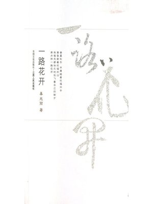 cover image of 一路花开 Flowers all the way